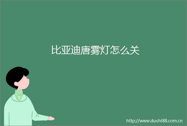 比亚迪唐雾灯怎么关