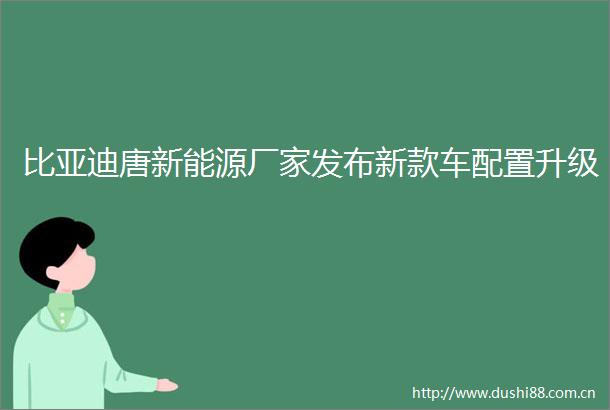 比亚迪唐新能源厂家发布新款车配置升级