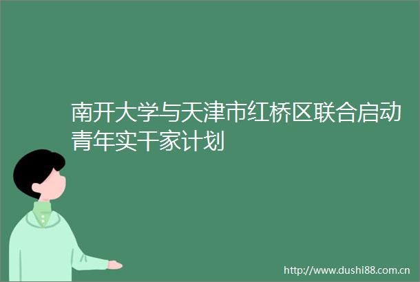南开大学与天津市红桥区联合启动青年实干家计划