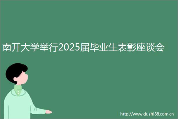 南开大学举行2025届毕业生表彰座谈会
