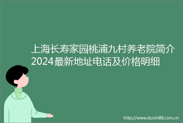 上海长寿家园桃浦九村养老院简介2024最新地址电话及价格明细