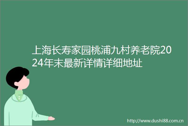 上海长寿家园桃浦九村养老院2024年末最新详情详细地址