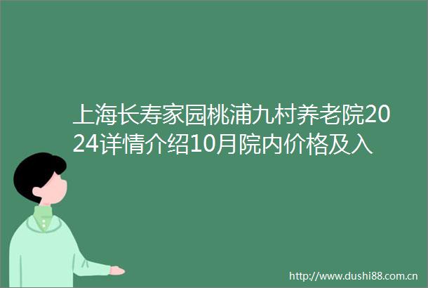 上海长寿家园桃浦九村养老院2024详情介绍10月院内价格及入住指南
