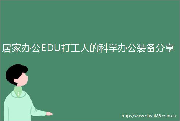 居家办公EDU打工人的科学办公装备分享