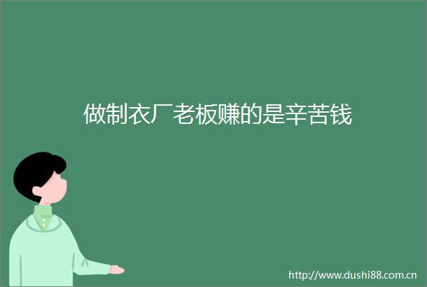 做制衣厂老板赚的是辛苦钱