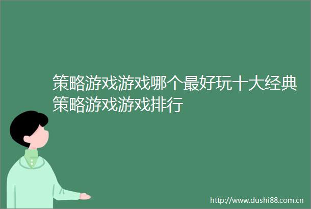 策略游戏游戏哪个最好玩十大经典策略游戏游戏排行