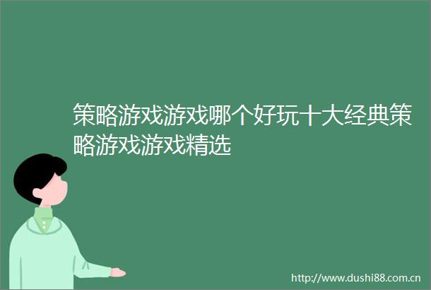 策略游戏游戏哪个好玩十大经典策略游戏游戏精选