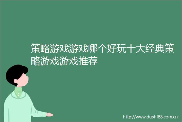 策略游戏游戏哪个好玩十大经典策略游戏游戏推荐