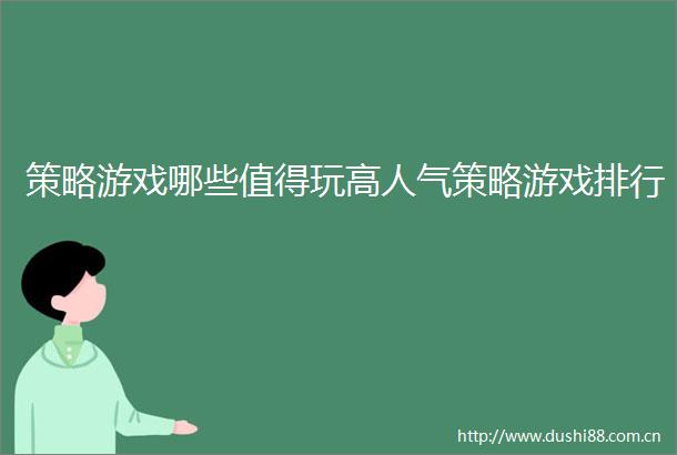 策略游戏哪些值得玩高人气策略游戏排行