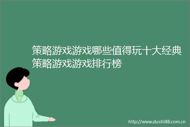 策略游戏游戏哪些值得玩十大经典策略游戏游戏排行榜