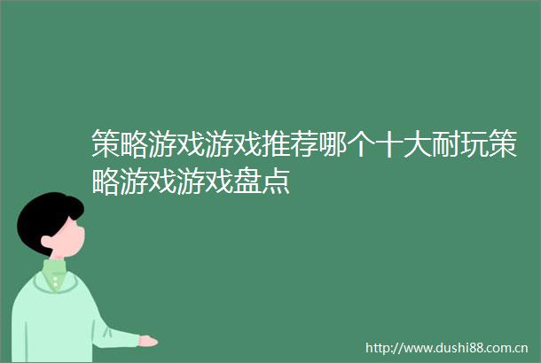 策略游戏游戏推荐哪个十大耐玩策略游戏游戏盘点