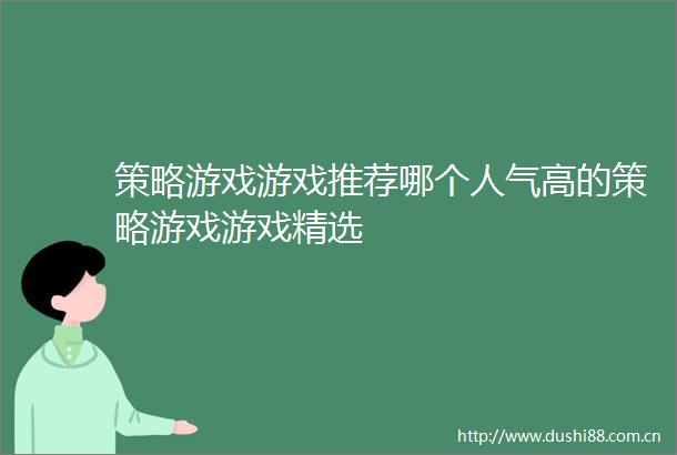策略游戏游戏推荐哪个人气高的策略游戏游戏精选