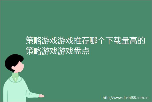 策略游戏游戏推荐哪个下载量高的策略游戏游戏盘点