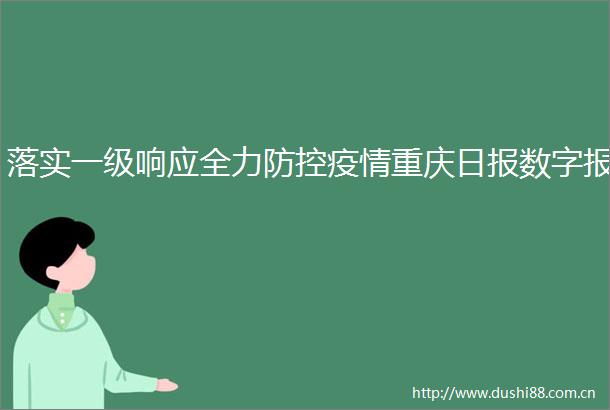 落实一级响应全力防控疫情重庆日报数字报