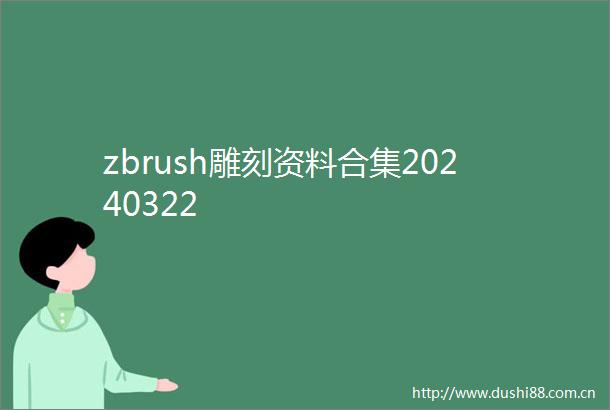 zbrush雕刻资料合集20240322