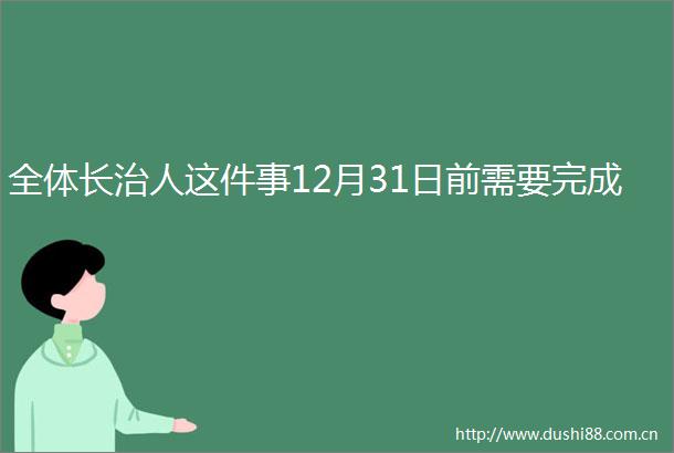 全体长治人这件事12月31日前需要完成