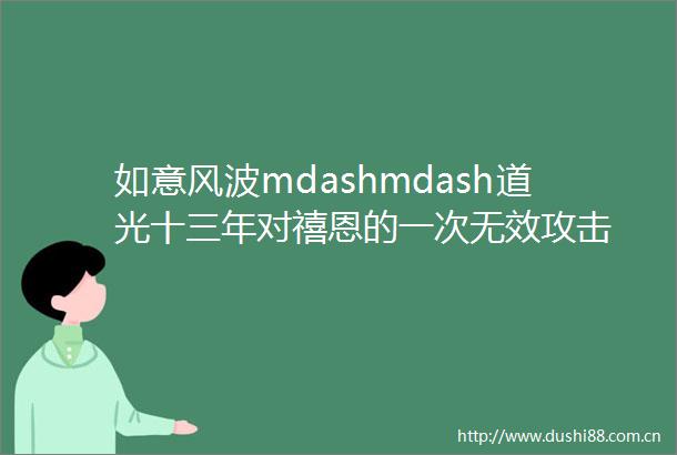如意风波mdashmdash道光十三年对禧恩的一次无效攻击