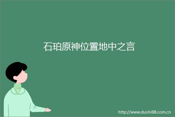 石珀原神位置地中之言