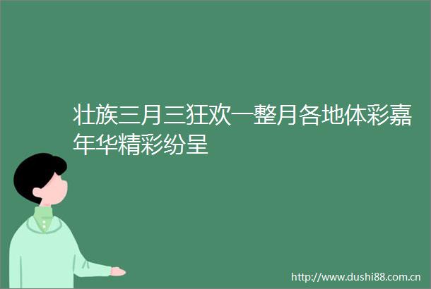 壮族三月三狂欢一整月各地体彩嘉年华精彩纷呈