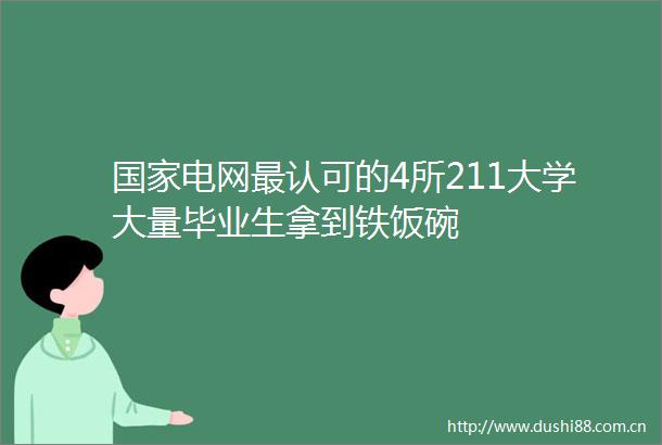 电网最认可的4所211大学大量毕业生拿到铁饭碗