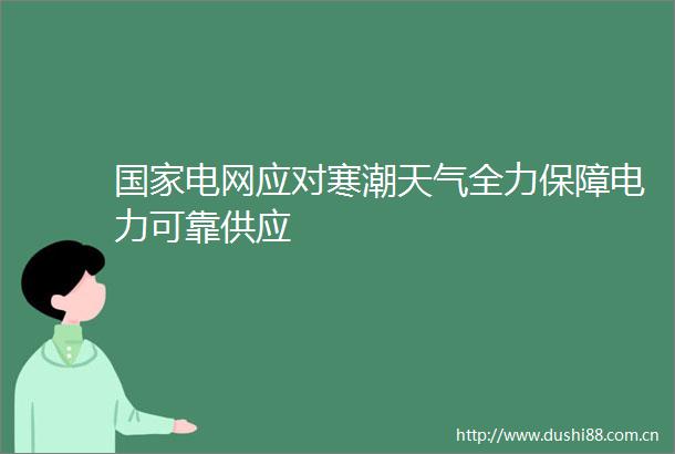 电网应对寒潮天气全力保障电力可靠供应