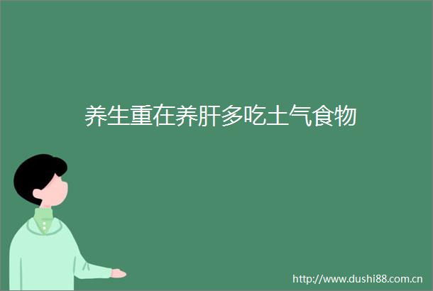 养生重在养肝多吃土气食物