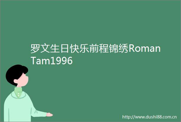 罗文生日快乐前程锦绣RomanTam1996