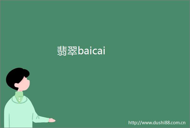 翡翠baicai