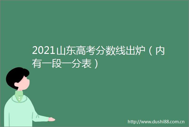 2021山东高考分数线出炉（内有一段一分表）