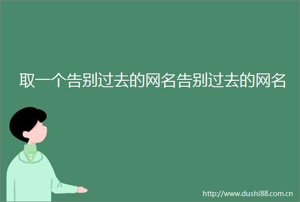 取一个告别过去的网名告别过去的网名