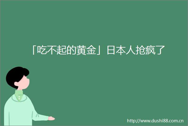 「吃不起的黄金」人抢疯了