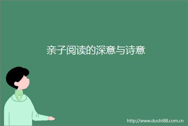亲子阅读的深意与诗意