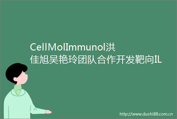 CellMolImmunol洪佳旭吴艳玲团队合作开发靶向IL33全人源单域抗体局部制剂
