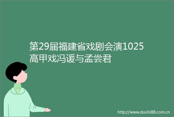 第29届福建省戏剧会演1025高甲戏冯谖与孟尝君