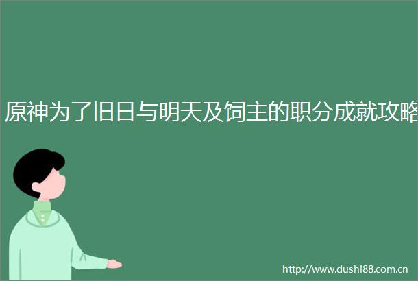 原神为了旧日与明天及饲主的职分成就攻略