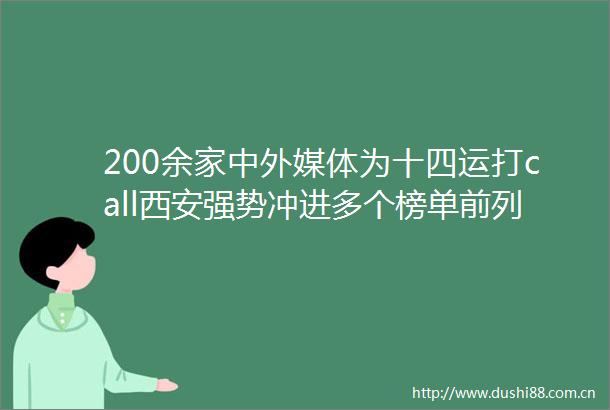 200余家中外媒体为十四运打call西安强势冲进多个榜单前列