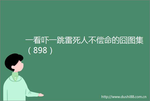 一看吓一跳雷死人不偿命的囧图集（898）
