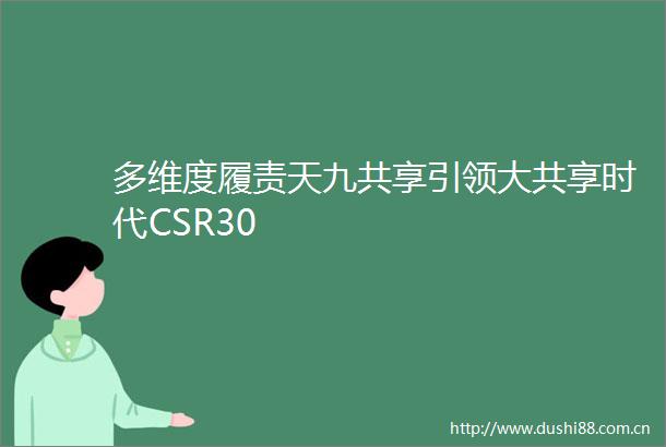 多维度履责天九共享引领大共享时代CSR30