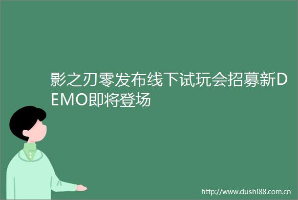 影之刃零发布线下试玩会招募新DEMO即将登场