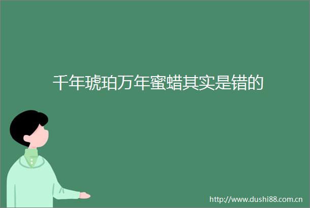 千年琥珀万年蜜蜡其实是错的