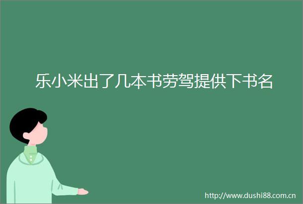 乐小米出了几本书劳驾提供下书名