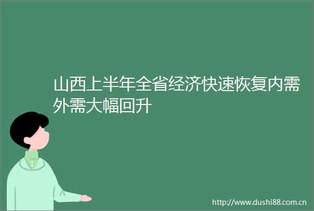 山西上半年全省经济快速恢复内需外需大幅回升