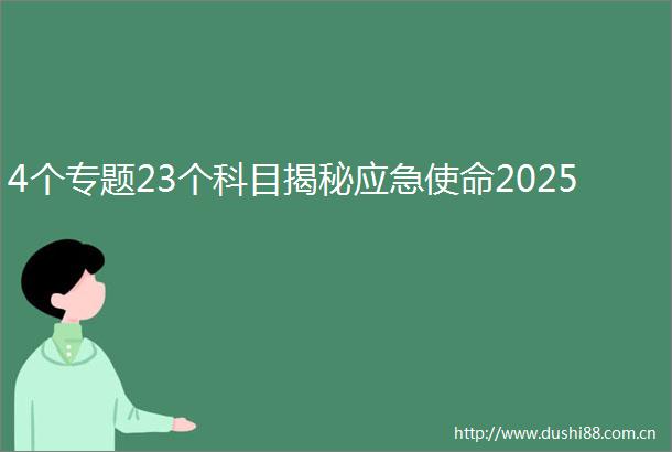 4个专题23个科目揭秘应急使命2025