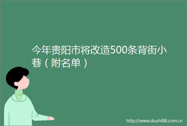 今年贵阳市将改造500条背街小巷（附名单）