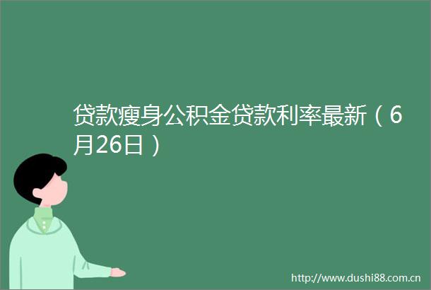 瘦身公积金利率最新（6月26日）