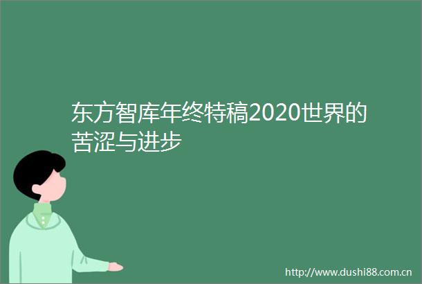 东方智库年终特稿2020世界的苦涩与进步