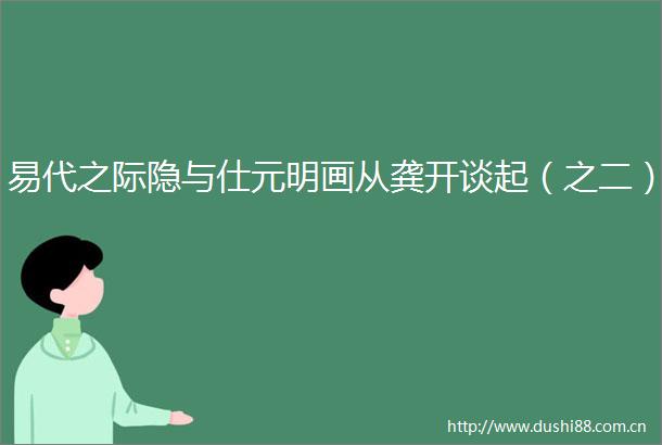 易代之际隐与仕元明画从龚开谈起（之二）