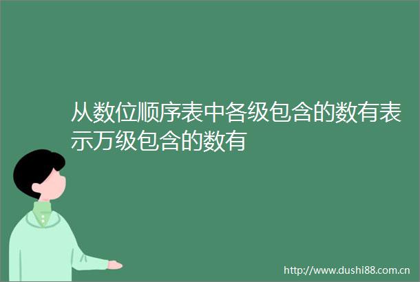从数位顺序表中各级包含的数有表示万级包含的数有