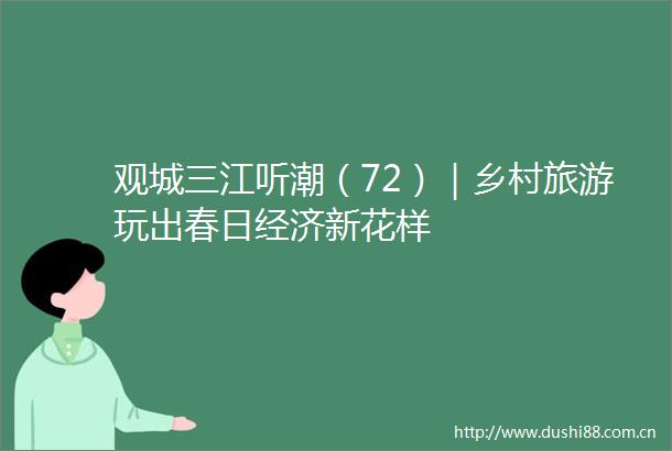 观城三江听潮（72）｜乡村旅游玩出春日经济新花样