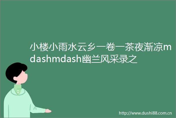 小楼小雨水云乡一卷一茶夜渐凉mdashmdash幽兰风采录之样样红